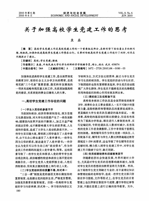 关于加强高校学生党建工作的思考