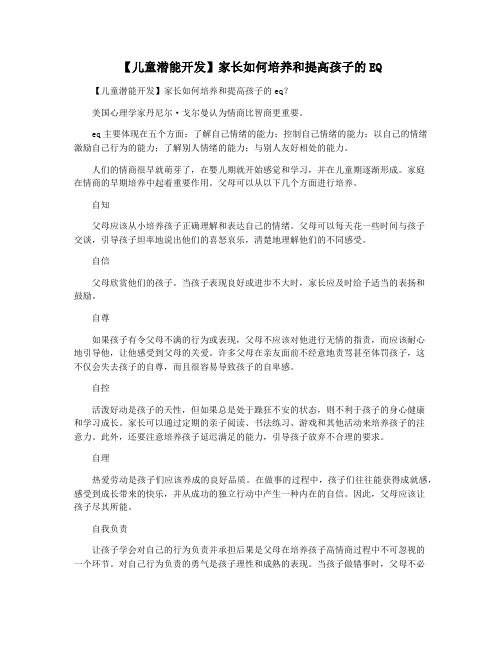 【儿童潜能开发】家长如何培养和提高孩子的EQ