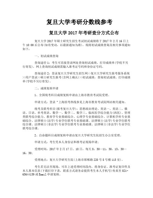 复旦大学考研分数线参考