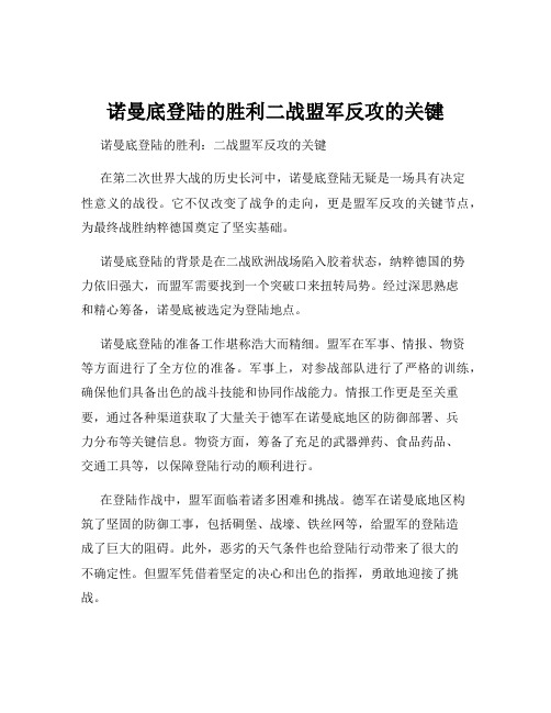 诺曼底登陆的胜利二战盟军反攻的关键