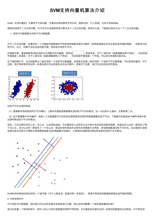 SVM支持向量机算法介绍