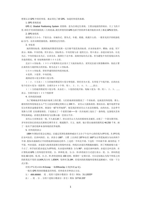 GPS经纬度的表示方法及换算