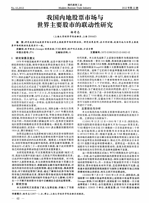 我国内地股票市场与世界主要股市的联动性研究