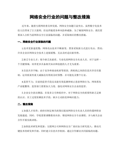 网络安全行业的问题与整改措施