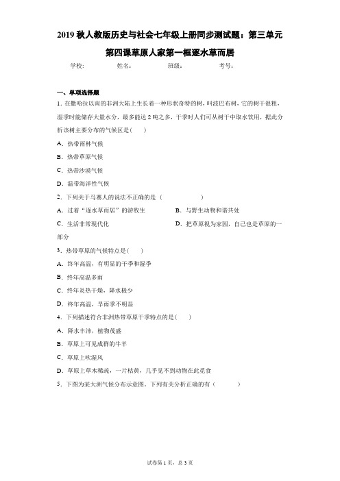 2019秋人教版历史与社会七年级上册同步测试题：第三单元第四课草原人家第一框逐水草而居