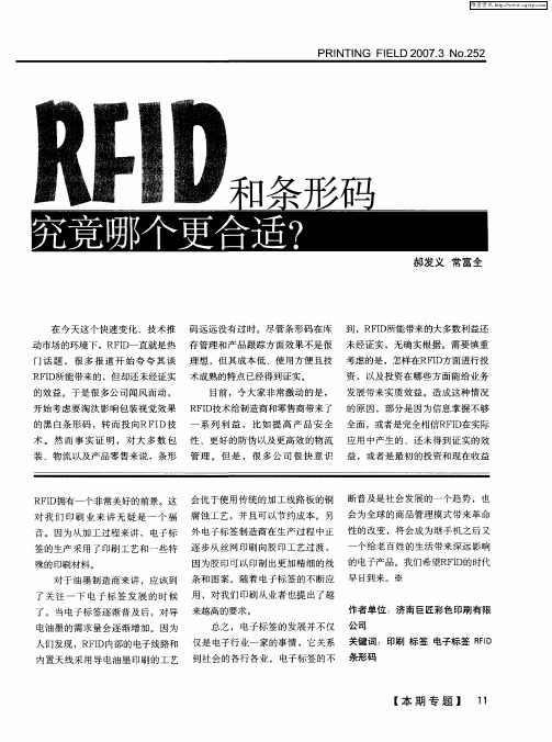 RFID和条形码究竟哪个更合适？