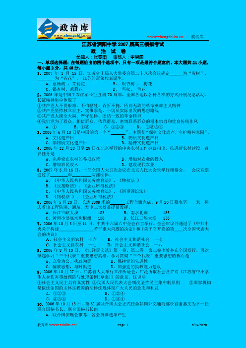 江苏省泗阳中学2007届高三模拟考试政  治  试  卷