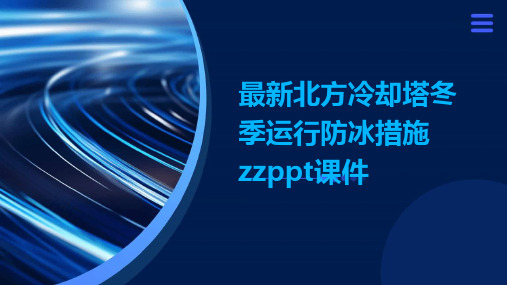 最新北方冷却塔冬季运行防冰措施zzppt课件