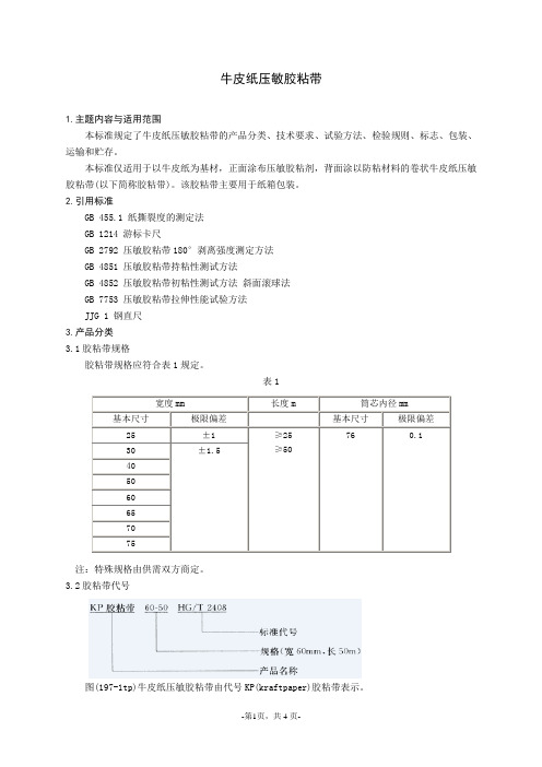 中华人民共和国化工行业标准：牛皮纸压敏胶粘带