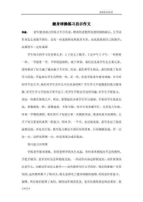 健身球操练习启示作文