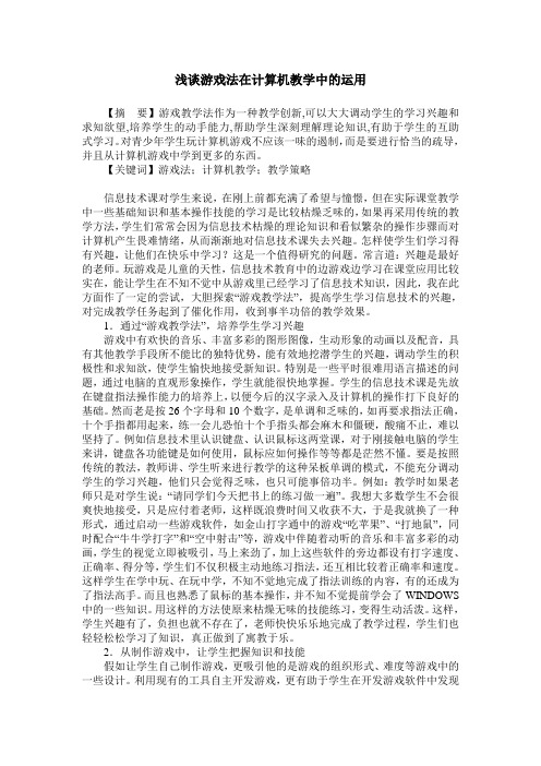 浅谈游戏法在计算机教学中的运用