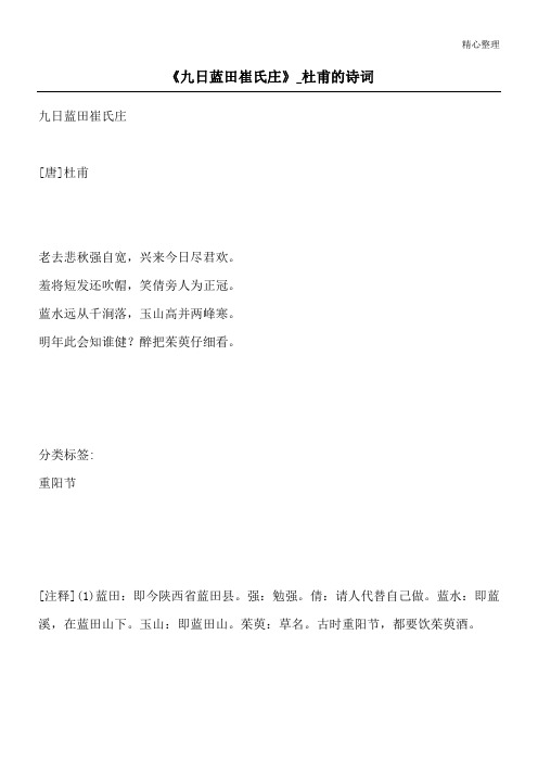 《九日蓝田崔氏庄》_杜甫的诗词