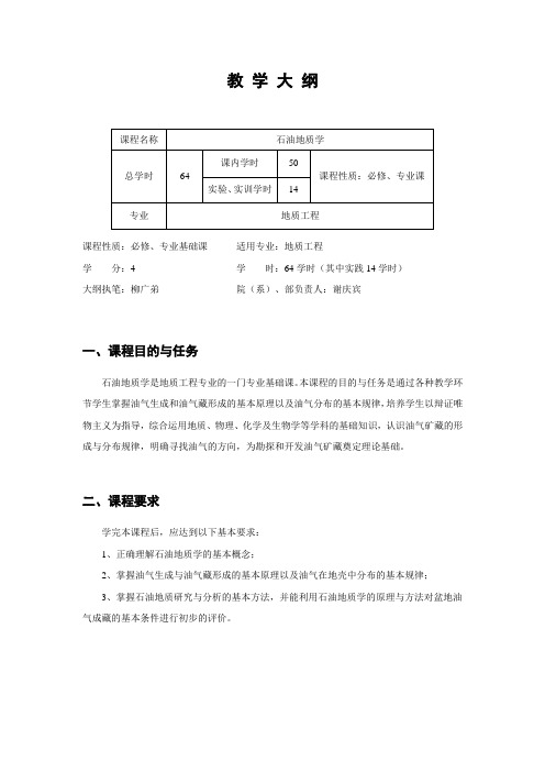 《石油地质学》教学大纲