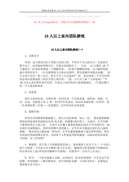 【2018最新】10人以上室内团队游戏-优秀word范文 (4页)