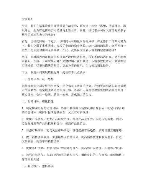 销量提升动员会发言稿