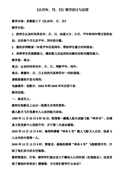 《认识年、月、日》教学设计与反思(含试卷)