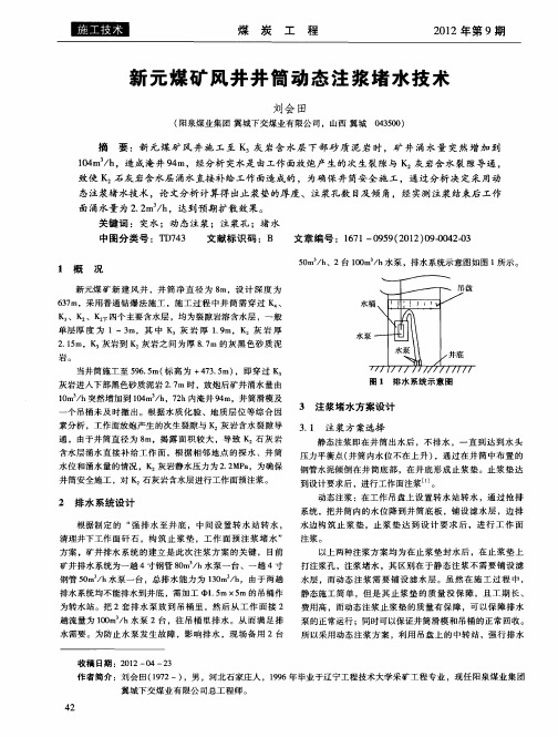 新元煤矿风井井筒动态注浆堵水技术