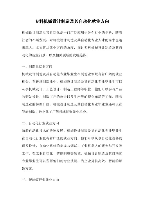 专科机械设计制造及其自动化就业方向