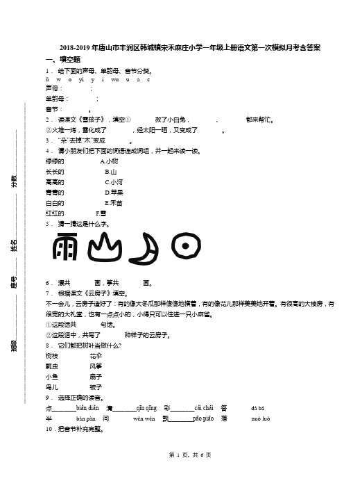 2018-2019年唐山市丰润区韩城镇宋禾麻庄小学一年级上册语文第一次模拟月考含答案