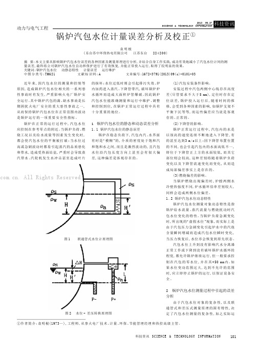 锅炉汽包水位计量误差分析及校正