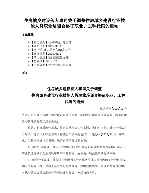 住房城乡建设部人事司关于调整住房城乡建设行业技能人员职业培训合格证职业、工种代码的通知