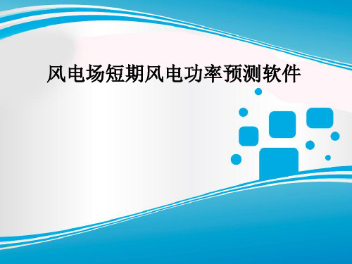 风电场短期风电功率预测软件