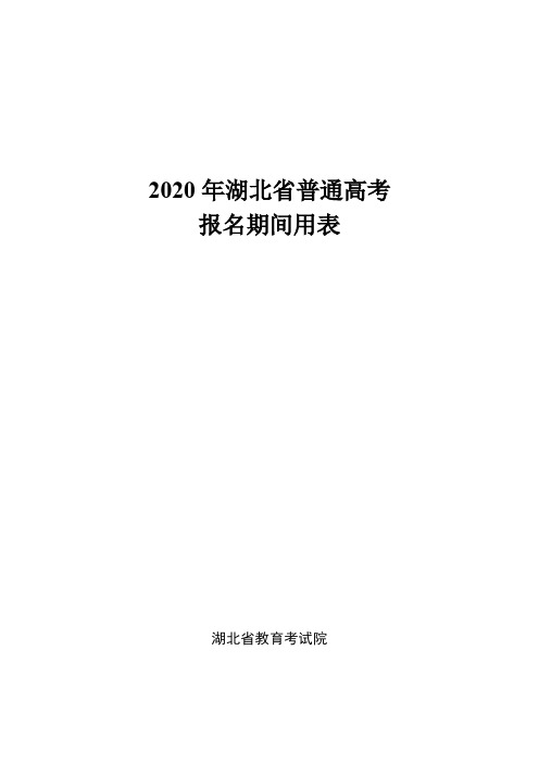 2020年普通高考报名期间用表