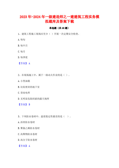 2023年-2024年一级建造师之一建建筑工程实务模拟题库及答案下载