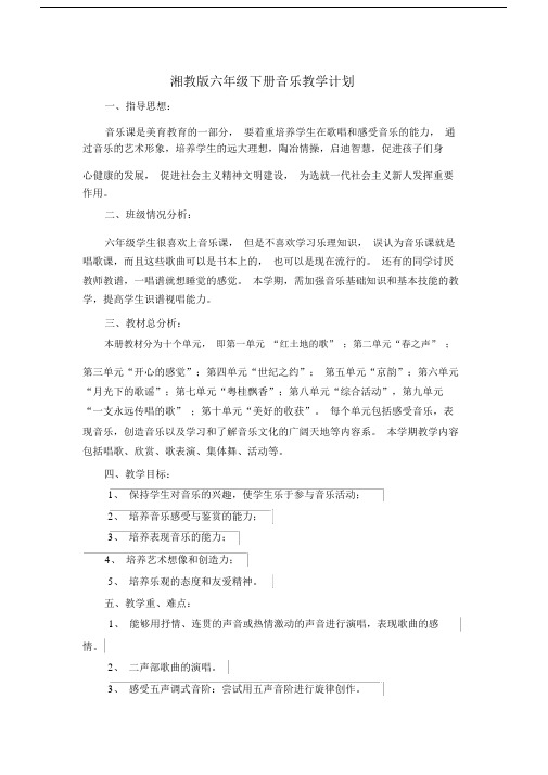 (完整word版)湘教版六年级下册音乐教学计划.doc