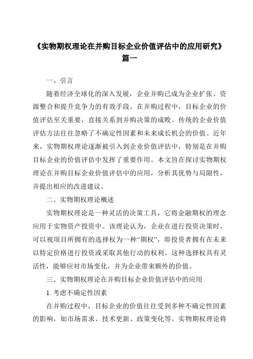 《实物期权理论在并购目标企业价值评估中的应用研究》