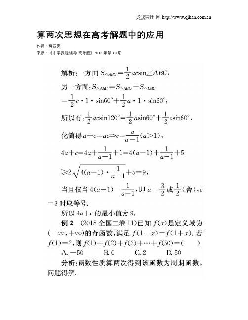 算两次思想在高考解题中的应用