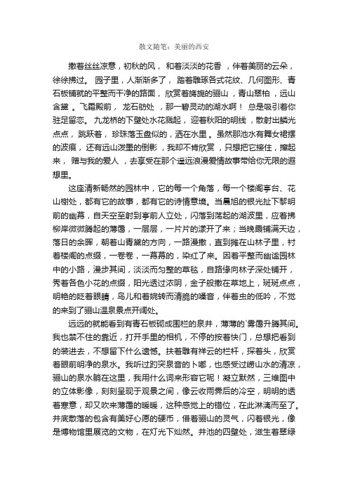 散文随笔：美丽的西安