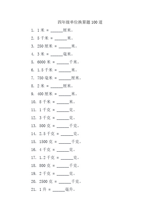 四年级单位换算题100道