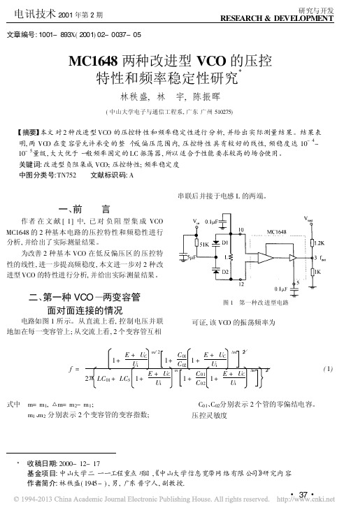 MC1648两种改进型VCO的压控特性和频率稳定性研究_林秩盛