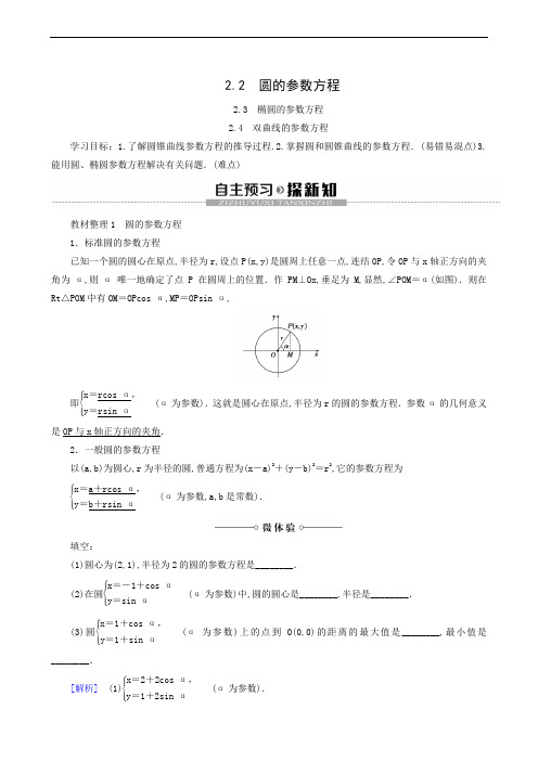 高中数学 同步学案 圆的参数方程  椭圆的参数方程  双曲线的参数方程