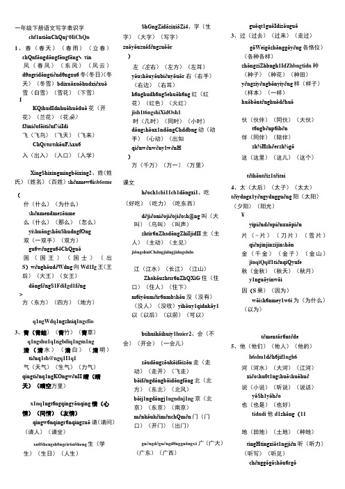 一年级下册带拼音写字词表