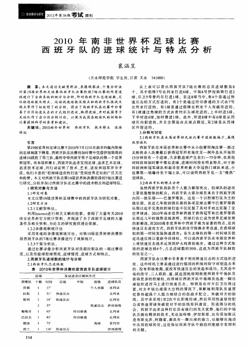 2010年南非世界杯足球比赛西班牙队的进球统计与特点分析