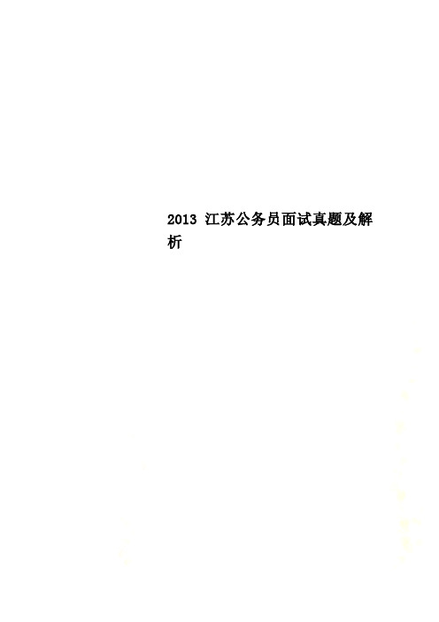 2013江苏公务员面试真题及解析