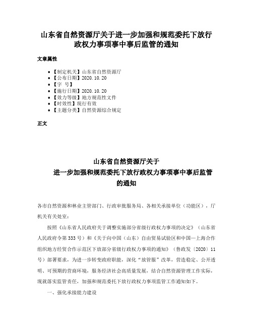 山东省自然资源厅关于进一步加强和规范委托下放行政权力事项事中事后监管的通知