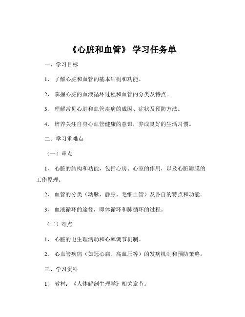 《心脏和血管》 学习任务单