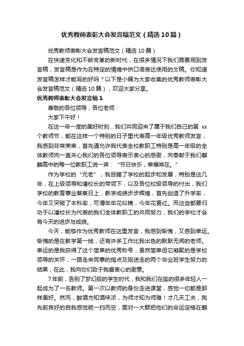 优秀教师表彰大会发言稿范文（精选10篇）