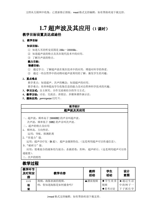 2020秋北京课改版物理八年级上册1.7超声波及其应用