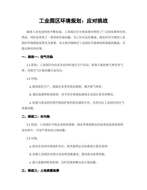 工业园区环境规划：应对挑战