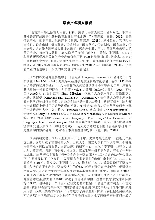 语言产业研究概观