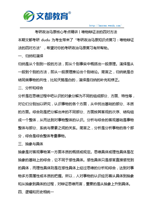 考研政治马原核心考点精讲丨唯物辩证法的四对方法