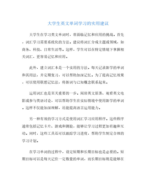 大学生英文单词学习的实用建议