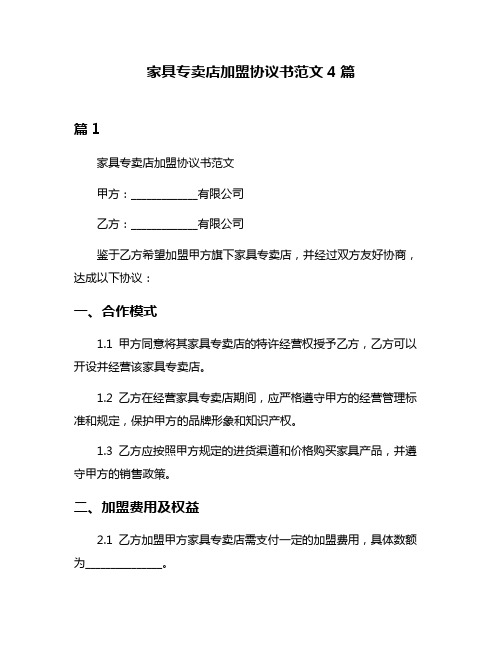 家具专卖店加盟协议书范文4篇