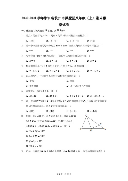 2020-2021学年浙江省杭州市拱墅区八年级(上)期末数学试卷(附答案详解)