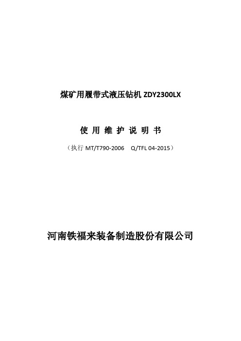 煤矿用履带式液压钻机ZDY2300LX说明书讲解