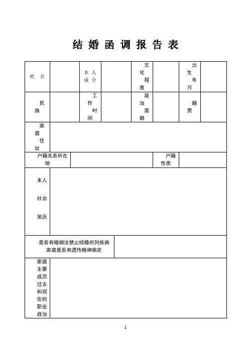 2017版结婚函调报告表